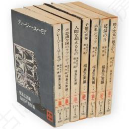 海外SF傑作選　7冊　（時と次元の彼方から・破滅の日・未来ショック・千億の世界・人間を超えるもの・不思議な国のタラプソディ・クレージーユーモア）