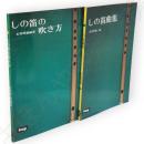 しの笛曲集・しの笛の吹き方　2冊組