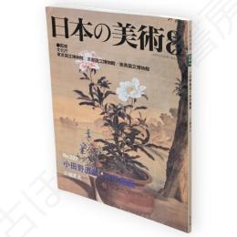 日本の美術　327　小田野直武と秋田蘭画