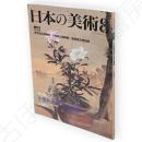 日本の美術　327　小田野直武と秋田蘭画