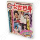 女性自身　1982（昭和57）年　11月11・18日号　合併特大号　山口百恵記念号　郷ひろみグラビア収録