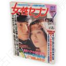 女性セブン　1982（昭和57）年12月2日号　山口百恵グラビア「時代と寝た女・百恵」（篠山紀信）収録　（第20巻 第46号）