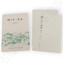 保戸野の歴史　補遺共　2部