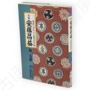 小説・安藤昌益 : 現代への伝言・自然真営道
