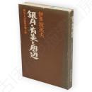 銀月・有美と周辺 : 明治・大正文壇秋田人誌　秋田近代文芸史研究叢書1