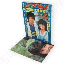 別冊近代映画　山口百恵　三浦友和「ホワイト・ラブ」特集号　（第6巻 第2号 通巻23号）