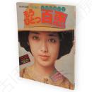 もうひとつ百恵 : 明星編集"山口百恵の本"