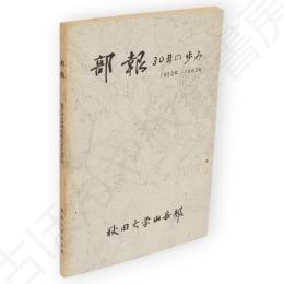 部報30年の歩み　1952～1983　秋田大学山岳部創設三十周年記念誌