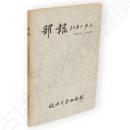 部報30年の歩み　1952～1983　秋田大学山岳部創設三十周年記念誌