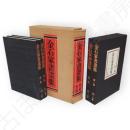 金石家書画集　2冊1箱