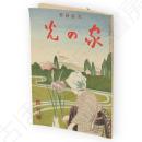 家の光 : 創刊号 復刻版　高橋是清／澤柳政太郎／上司小剣／田中良／志村源太郎ほか収録