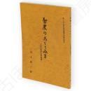 聖農のあとをみる　石川理紀之助物語　第100回秋田県種苗交換会記念