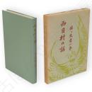 西目村の話（前・後篇・続篇）