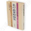 私の政界昭和史 : 博英回想