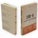 吉田健一頌　風の薔薇叢書