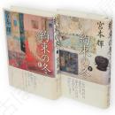 約束の冬　上下2冊