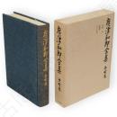 広津和郎全集　第7巻 　小説 7　誘蛾灯　泉へのみち