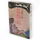 乱酔記