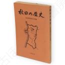 秋田の歴史