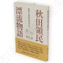 秋田領民漂流物語 : 鎖国下に異国を見た男たち