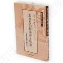 あきたの町並みと町家　秋田ふるさと選書