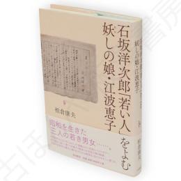 石坂洋次郎「若い人」をよむ妖しの娘・江波恵子