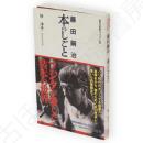 藤田嗣治(つぐはる)本のしごと　集英社新書ヴィジュアル版024V