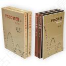 ＰＳＳＣ物理　第2版　上下＋実験指導書