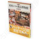 図説昭和レトロ商品博物館　ふくろうの本