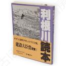 利根川読本　大河よ、永遠に