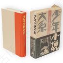 少年小説大系　第26巻　少年翻訳小説集