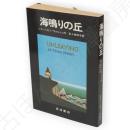 海鳴りの丘　あたらしい文学