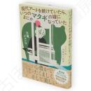 現代アートを続けていたら、いつのまにかマタギの嫁になっていた
