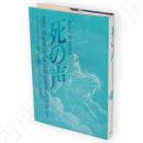 死の声 : 遺書・刑死者の手記・末期癌患者との対話より
