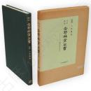 完全復刻　吉野林業全書　現代語訳付