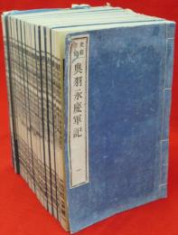 史籍集覧　奥羽永慶軍記　全16冊