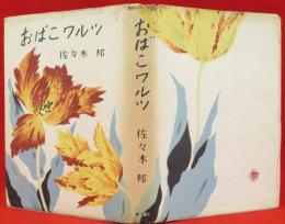 おばこワルツ