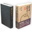 露伴随筆　第2冊