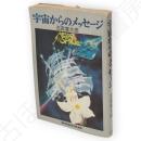 宇宙からのメッセージ　プチコミックス