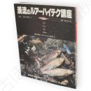 渓流のルアーハイテク講座　別冊釣り東北　7