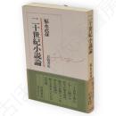 二十世紀小説論