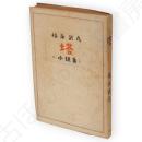 塔　福永武彦小説集