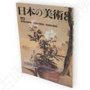 日本の美術　327　小田野直武と秋田蘭画