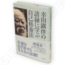 幸田露伴の語録に学ぶ自己修養法