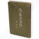 不蔵庵物語