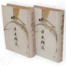 日本精英　乾坤2冊