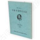 郷土の先人　佐藤章　顕彰記念誌　