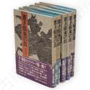 蒼き蝦夷の血　全5冊揃い