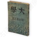 大學 : 長篇小説