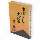 まぼろし大江山